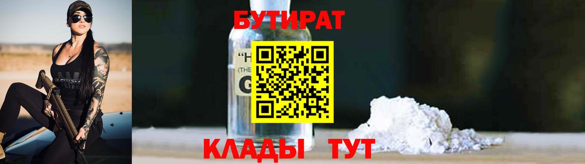 БУТИРАТ  БУТИРАТ бутандиол  Вход с VPN  Ивантеевка 